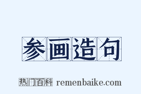 参画造句是什么意思的图片